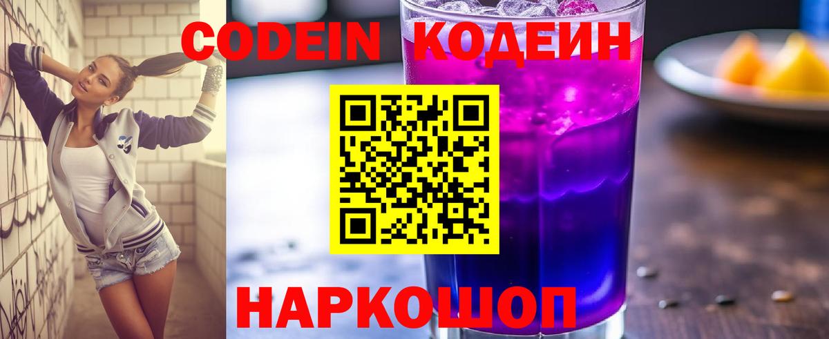Фролово  Кодеиновый сироп Lean Purple Drank  Codein Purple Drank  Вход с VPN 